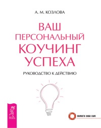 Онлайн книга - Ваш персональный коучинг успеха. Руководство к действию - Анна Козлова