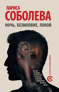 Онлайн книга - Ночь, безмолвие, покой - Лариса Соболева