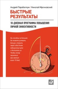 Онлайн книга - Быстрые результаты: 10-дневная программа повышения личной эффективности - Андрей Парабеллум