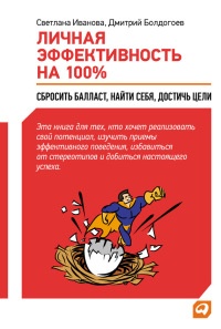 Онлайн книга - Личная эффективность на 100%: Сбросить балласт, найти себя, достичь цели - Светлана Иванова