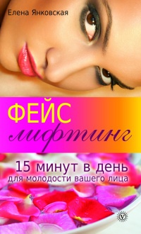 Онлайн книга - Фейслифтинг. 15 минут для молодости вашего лица - Елена Янковская
