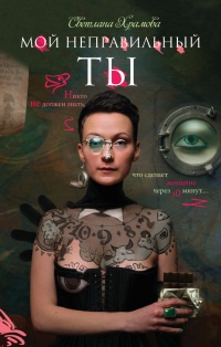 Онлайн книга - Мой неправильный ты - Светлана Храмова