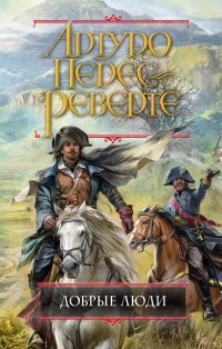 Онлайн книга - Добрые люди - Артуро Перес-Реверте