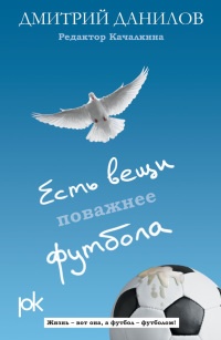 Онлайн книга - Есть вещи поважнее футбола - Дмитрий Данилов