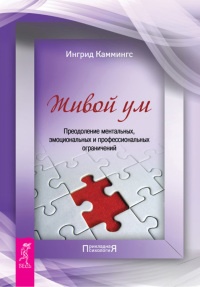 Онлайн книга - Живой ум. Преодоление ментальных, эмоциональных и профессиональных ограничений - Ингрид Каммингс