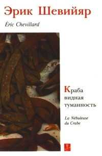 Онлайн книга - Краба видная туманность. Призрак - Эрик Шевийяр
