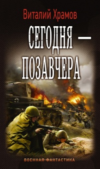 Онлайн книга - Сегодня - позавчера - Виталий Храмов