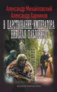 Онлайн книга - В царствование императора Николая Павловича - Александр Харников