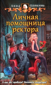 Онлайн книга - Личная помощница ректора - Анна Одувалова
