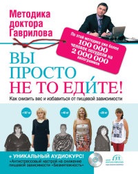 Онлайн книга - Вы просто не то едите - Михаил Гаврилов