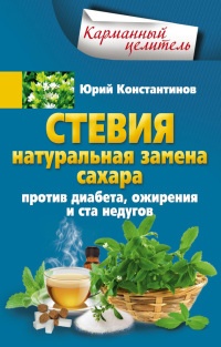 Онлайн книга - Стевия. Натуральная замена сахара. Против диабета, ожирения и ста недугов - Юрий Константинов