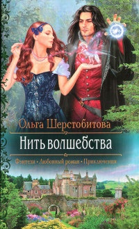 Онлайн книга - Нить волшебства - Ольга Шерстобитова