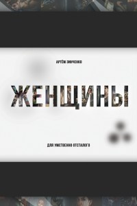 Онлайн книга - Женщины для умственно отсталого - Артем Зинченко