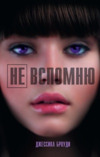 Онлайн книга - Не вспомню - Джессика Броуди
