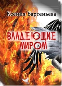 Онлайн книга - Владеющие миром - Ксения Бартеньева