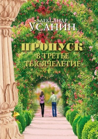 Онлайн книга - Пропуск в третье тысячелетие - Александр Усанин