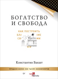 Онлайн книга - Богатство и свобода. Как построить благосостояние своими руками - Константин Бакшт