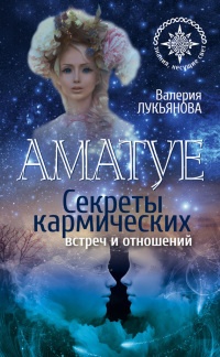 Онлайн книга - Аматуе. Секреты кармических встреч и отношений - Валерия Лукьянова