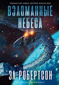 Онлайн книга - Взломанные небеса - Эл Робертсон