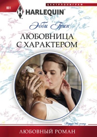 Онлайн книга - Любовница с характером - Эбби Грин