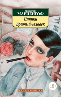 Онлайн книга - Циники - Анатолий Мариенгоф