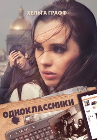 Онлайн книга - Одноклассники - Хельга Графф
