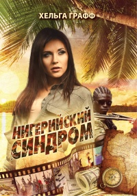 Онлайн книга - Нигерийский синдром - Хельга Графф