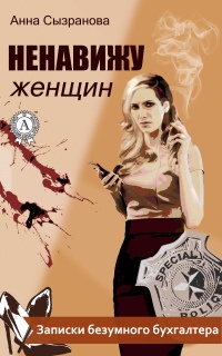 Онлайн книга - Ненавижу женщин - Анна Сызранова