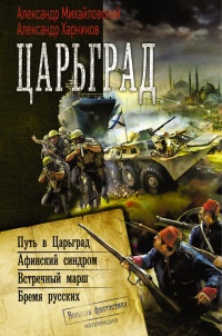Онлайн книга - Царьград (сборник) - Александр Харников