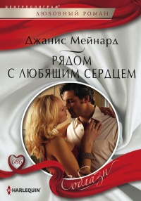 Онлайн книга - Рядом с любящим сердцем - Джанис Мейнард
