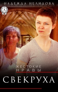 Онлайн книга - Свекруха - Надежда Нелидова