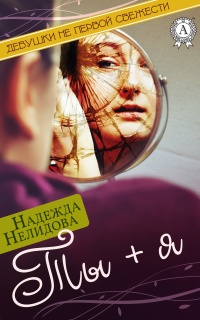 Онлайн книга - Ты + я - Надежда Нелидова