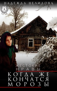 Онлайн книга - Когда же кончатся морозы - Надежда Нелидова