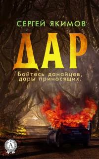 Онлайн книга - Дар - Сергей Якимов