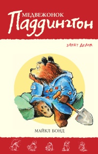 Онлайн книга - Медвежонок Паддингтон занят делом - Майкл Бонд