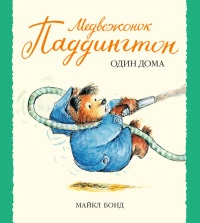Онлайн книга - Медвежонок Паддингтон один дома - Майкл Бонд