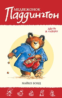 Онлайн книга - Медвежонок Паддингтон. Здесь и сейчас - Майкл Бонд