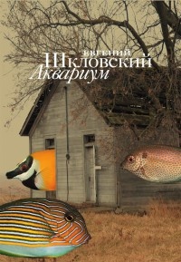 Онлайн книга - Аквариум (сборник) - Евгений Шкловский
