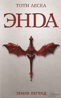 Онлайн книга - Энда. Земля легенд - Тоти Мартинес