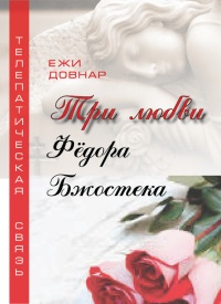 Онлайн книга - Три любви Фёдора Бжостека, или Когда заказана любовь - Ежи Довнар