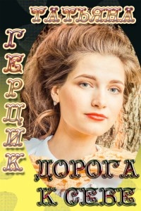 Онлайн книга - Дорога к себе - Татьяна Герцик