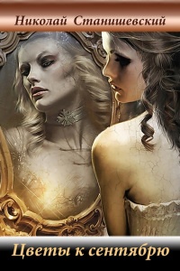 Онлайн книга - Цветы к сентябрю - Николай Станишевский