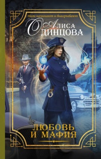 Онлайн книга - Любовь и мафия - Алиса Одинцова