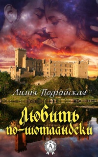 Онлайн книга - Любить по-шотландски - Лилия Подгайская
