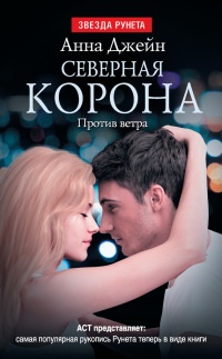 Онлайн книга - Северная Корона. Против ветра - Анна Джейн
