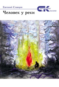 Онлайн книга - Человек у реки (сборник) - Евгений Ставцев