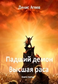 Онлайн книга - Падший демон. Высшая раса - Денис Агеев