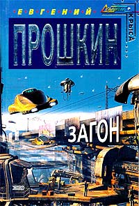 Онлайн книга - Загон - Евгений Прошкин