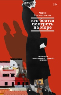Онлайн книга - Кто боится смотреть на море - Мария Голованивская