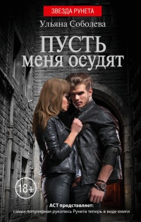 Онлайн книга - Пусть меня осудят - Ульяна Соболева